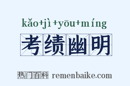 考绩幽明是什么意思的图片